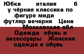 Юбка gucci италия 42 s/m б/у чёрная классика по фигуре миди 44 46 футляр вечерня › Цена ­ 1 500 - Московская обл. Одежда, обувь и аксессуары » Женская одежда и обувь   
